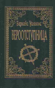 Книга Уильямс Б. Вероотступница, 11-3698, Баград.рф